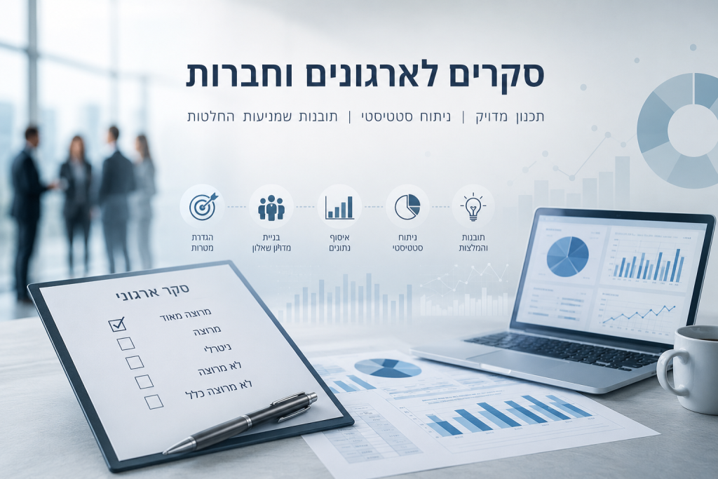 סקרים ארגוניים