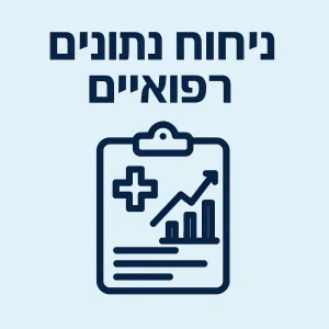 ניתוח נתונים רפואיים